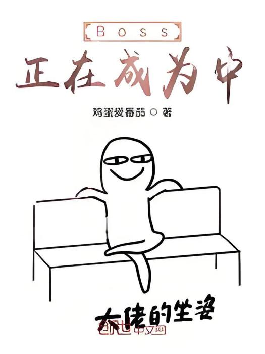 Boss正在成為中 Boss正在成為中