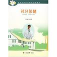 社區保健 社區保健