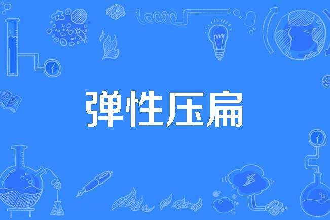 彈性壓扁 彈性壓扁