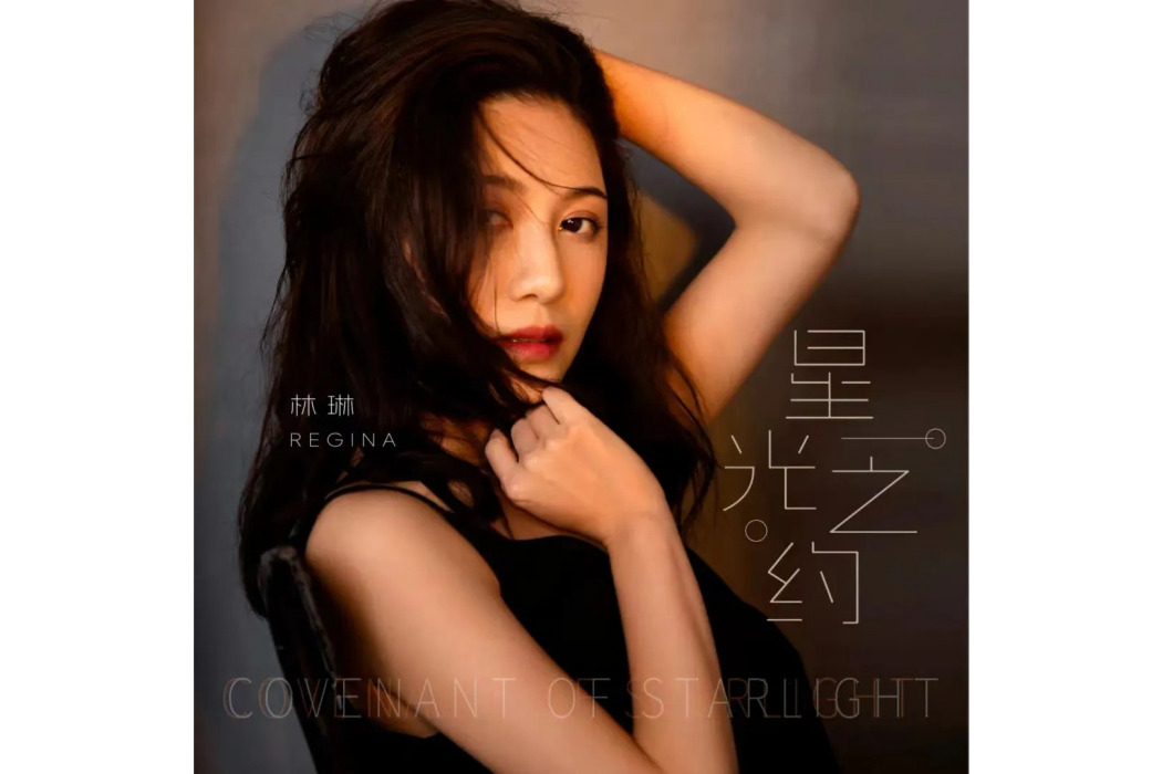 星光之約(林琳演唱的歌曲) 星光之約(林琳演唱的歌曲)