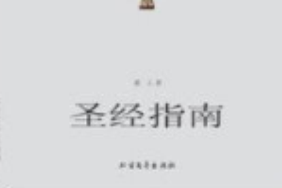 聖經指南 聖經指南