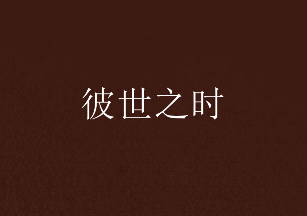 彼世之時 彼世之時