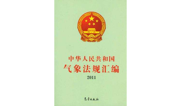 2011-中華人民共和國氣象法規彙編