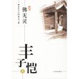 佛無靈 佛無靈