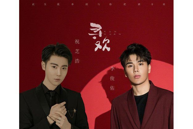 尋歡(李俊佑 /祝芝浩演唱的歌曲) 尋歡(李俊佑 /祝芝浩演唱的歌曲)