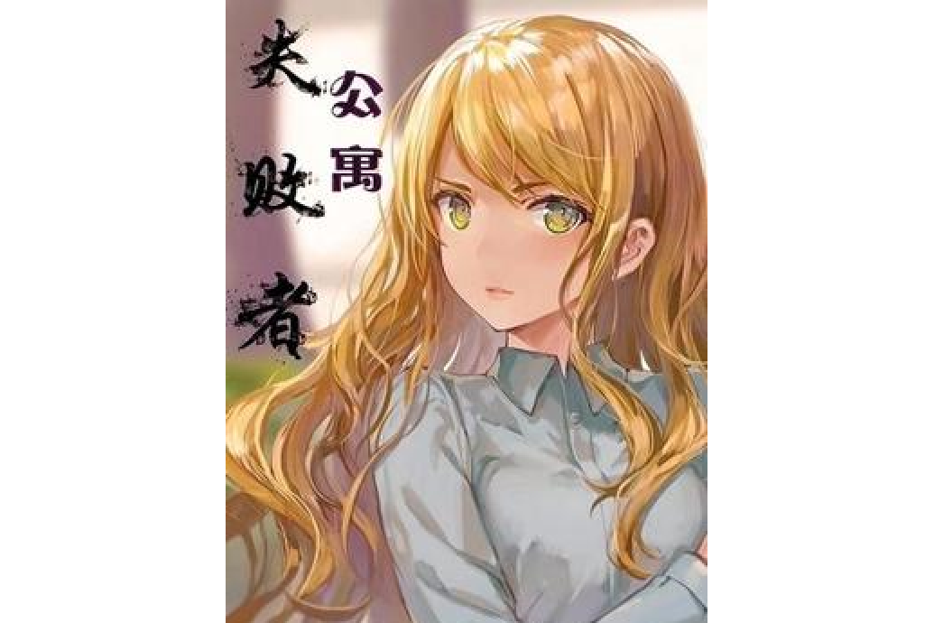 失敗者公寓 失敗者公寓