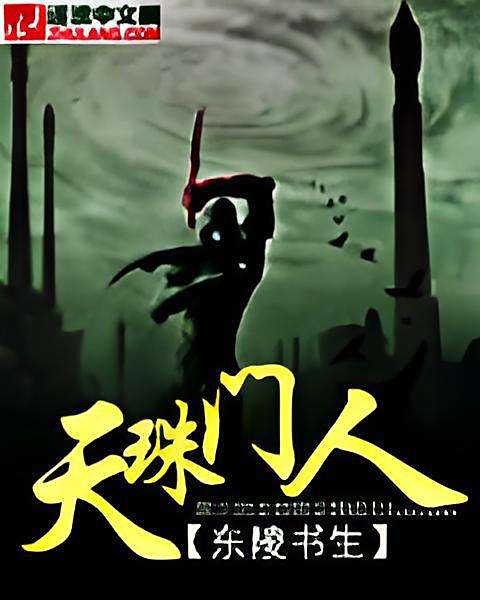天珠門人 天珠門人
