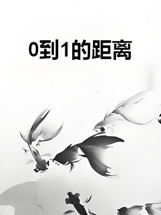 0到1的距離 0到1的距離