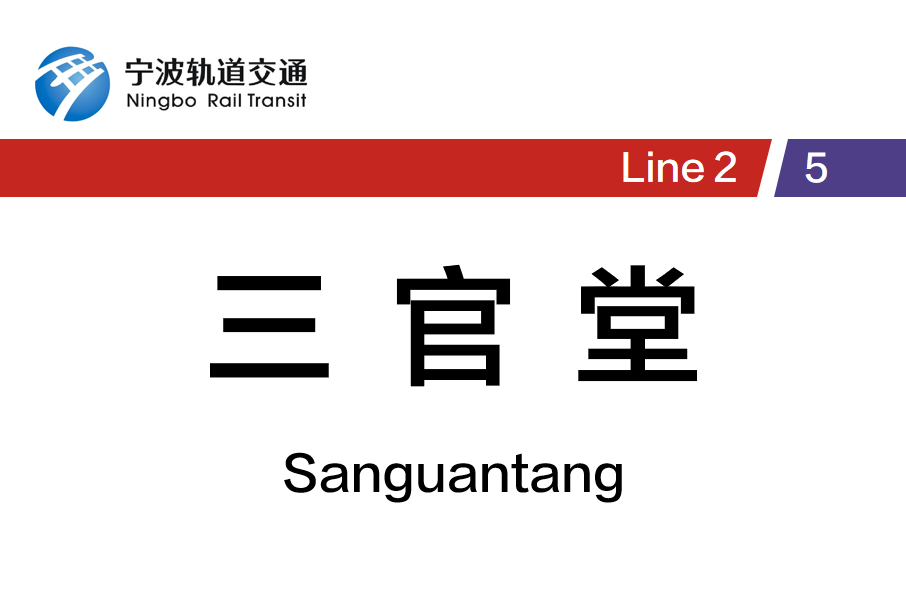 三官堂站(中國浙江省寧波市境內軌道交通車站) 三官堂站(中國浙江省寧波市境內軌道交通車站)
