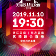 天貓雙11狂歡夜(天貓雙11晚會) 天貓雙11狂歡夜(天貓雙11晚會)