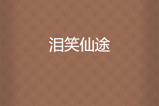 淚笑仙途