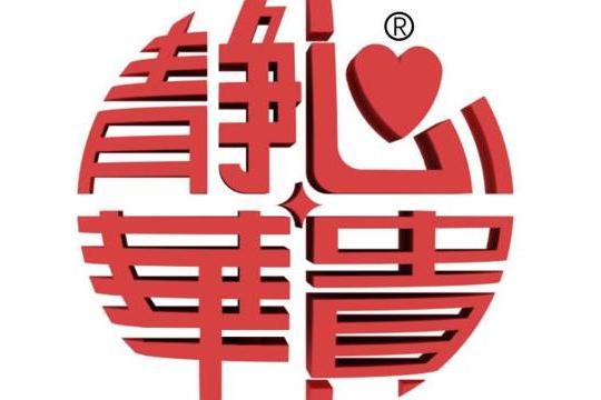 靜心華貴 靜心華貴