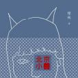 北京小獸 北京小獸