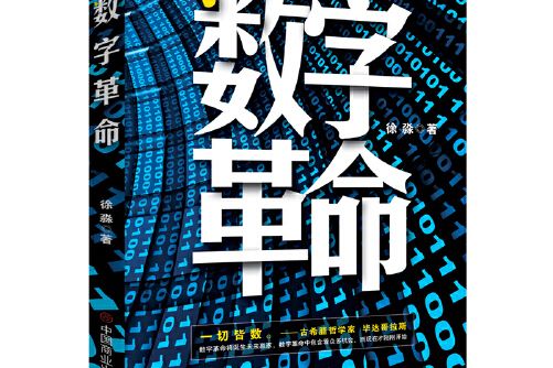 數字革命(2021年中國商業出版社出版的圖書) 數字革命(2021年中國商業出版社出版的圖書)