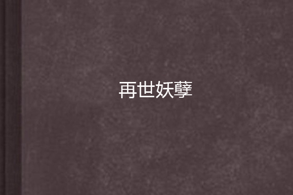 再世妖孽 再世妖孽