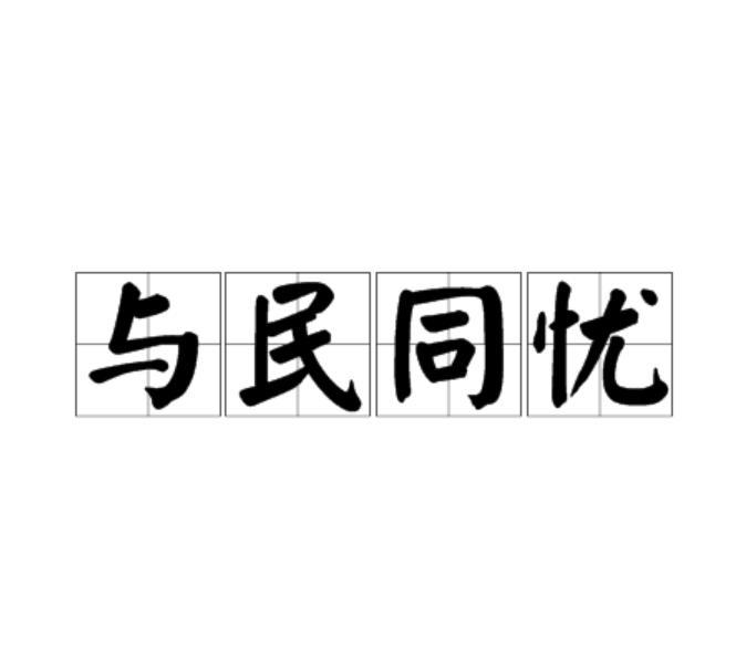 與民同憂 與民同憂