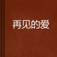 再見的愛 再見的愛