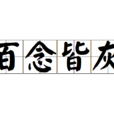 百念皆灰
