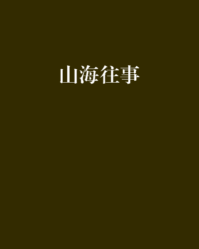 山海往事 山海往事