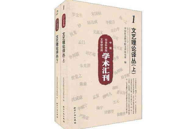 中國社會科學院文學研究所學術彙刊－文藝理論譯叢（上下）