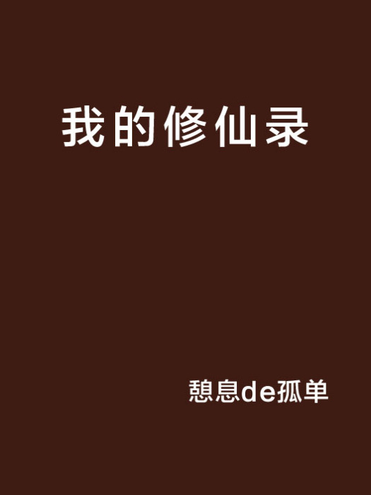 我的修仙錄 我的修仙錄