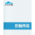 影魅傳說 影魅傳說