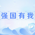 強國有我(網路用語) 強國有我(網路用語)