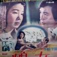 鶴女(卞張鎬執導的電影) 鶴女(卞張鎬執導的電影)