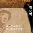 曾記否 曾記否