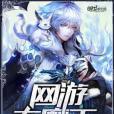 網遊大魔王 網遊大魔王