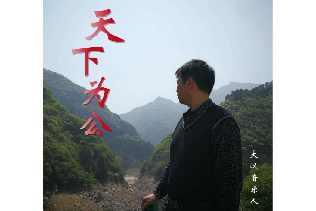 天下為公(大漢音樂人演唱的歌曲) 天下為公(大漢音樂人演唱的歌曲)