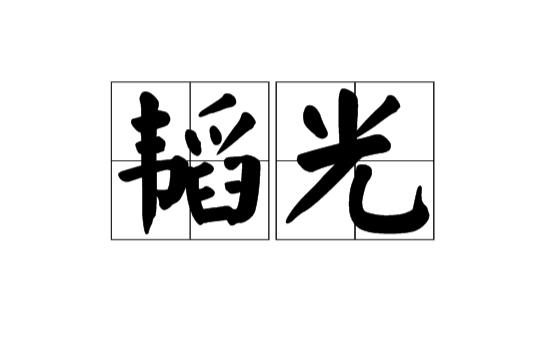 韜光(漢語辭彙)