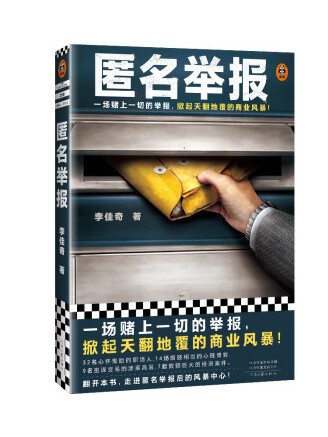匿名舉報(2023年河南文藝出版社出版的圖書) 匿名舉報(2023年河南文藝出版社出版的圖書)
