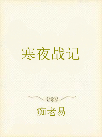 寒夜戰記 寒夜戰記