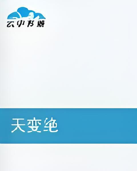 天變絕 天變絕