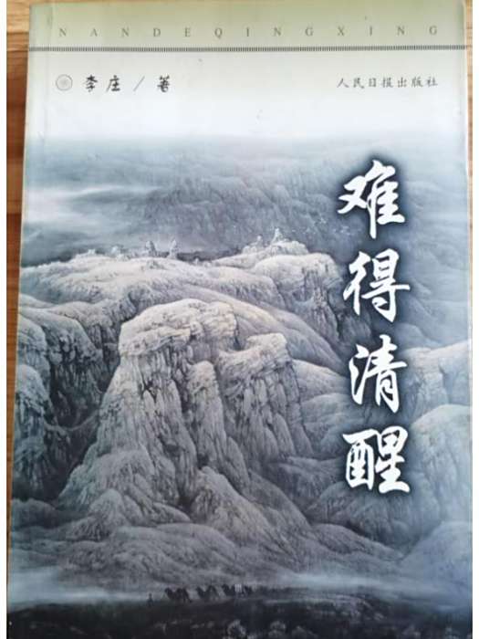 難得清醒(1998年人民日報出版社出版的圖書) 難得清醒(1998年人民日報出版社出版的圖書)