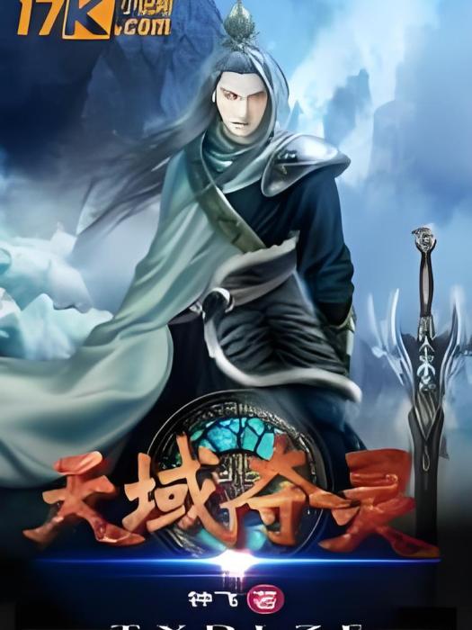 天域奪靈 天域奪靈