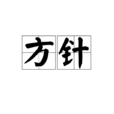 方針(漢語詞語) 方針(漢語詞語)