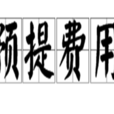 預提費用 預提費用