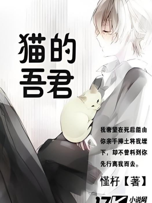 貓的吾君 貓的吾君