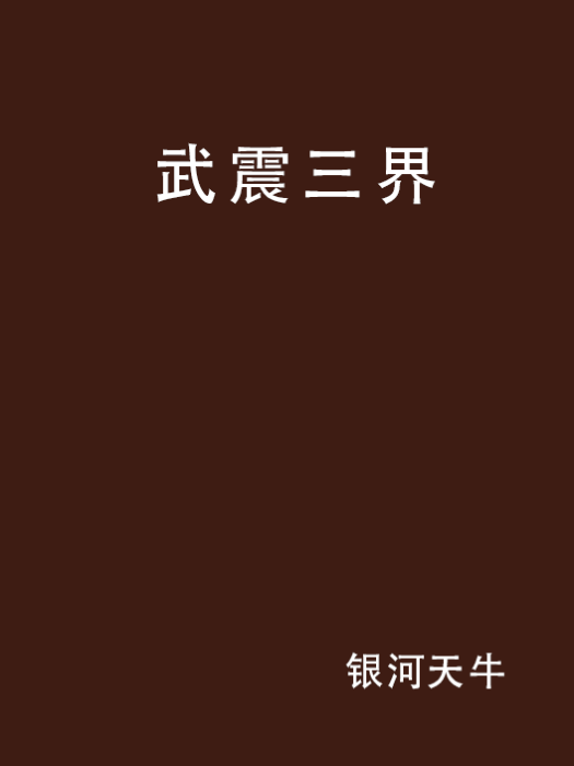武震三界 武震三界