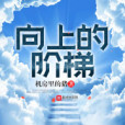 向上的階梯 向上的階梯