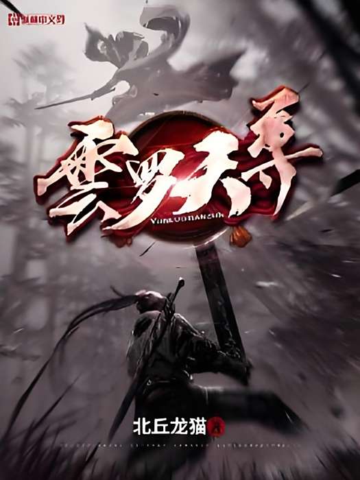 雲羅天尊 雲羅天尊