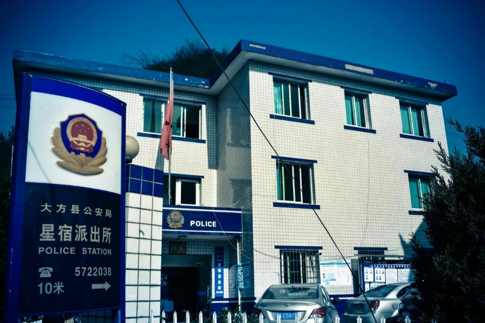 星宿派出所 星宿派出所