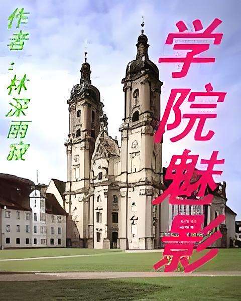學院魅影 學院魅影