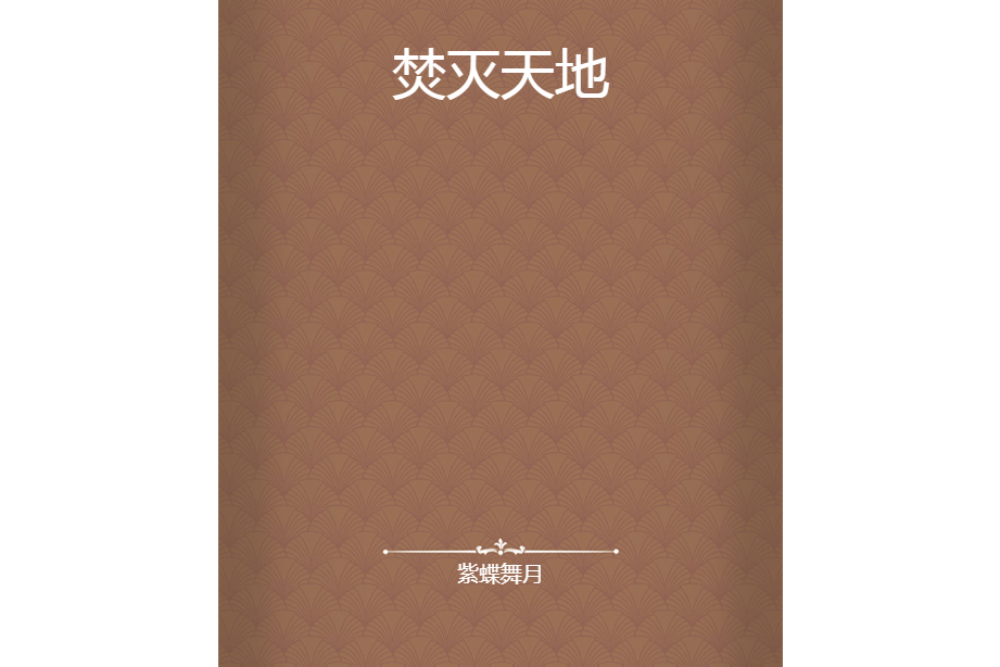 焚滅天地 焚滅天地
