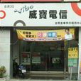 威寶電信 威寶電信