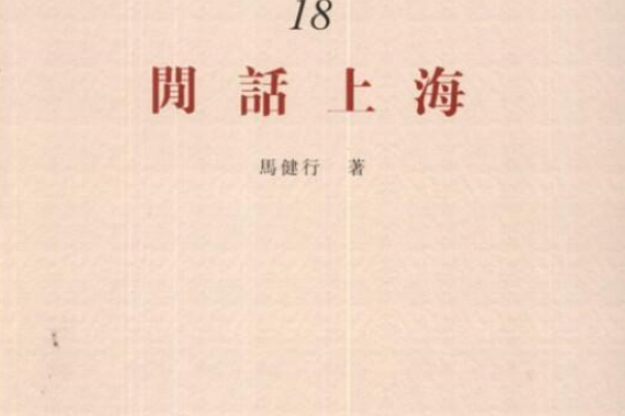 閒話上海 閒話上海