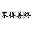 不得善終 不得善終