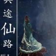 冥途仙路 冥途仙路